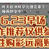 昨日两胆全中 四串一张四关 一张三关 比分两关6.23周日早场 不作推荐仅供参考理性购彩 远离赌博