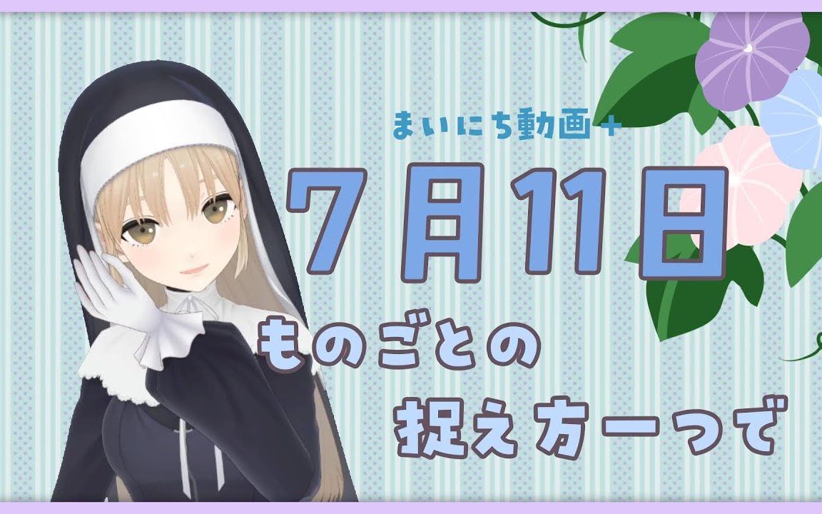 【每日动画+】7月11日 只要换个角度想