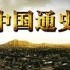 【CCTV6】中国通史【人文历史】【720P】