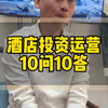 酒店选址该如何选择？投资运营10问10答，店长去哪里挖掘？#酒店投资#酒店运营#酒店管理#酒店加盟#酒店易邦