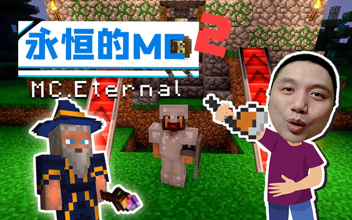 智斗巫师 我的世界永恒的MC生存 二周目EP2