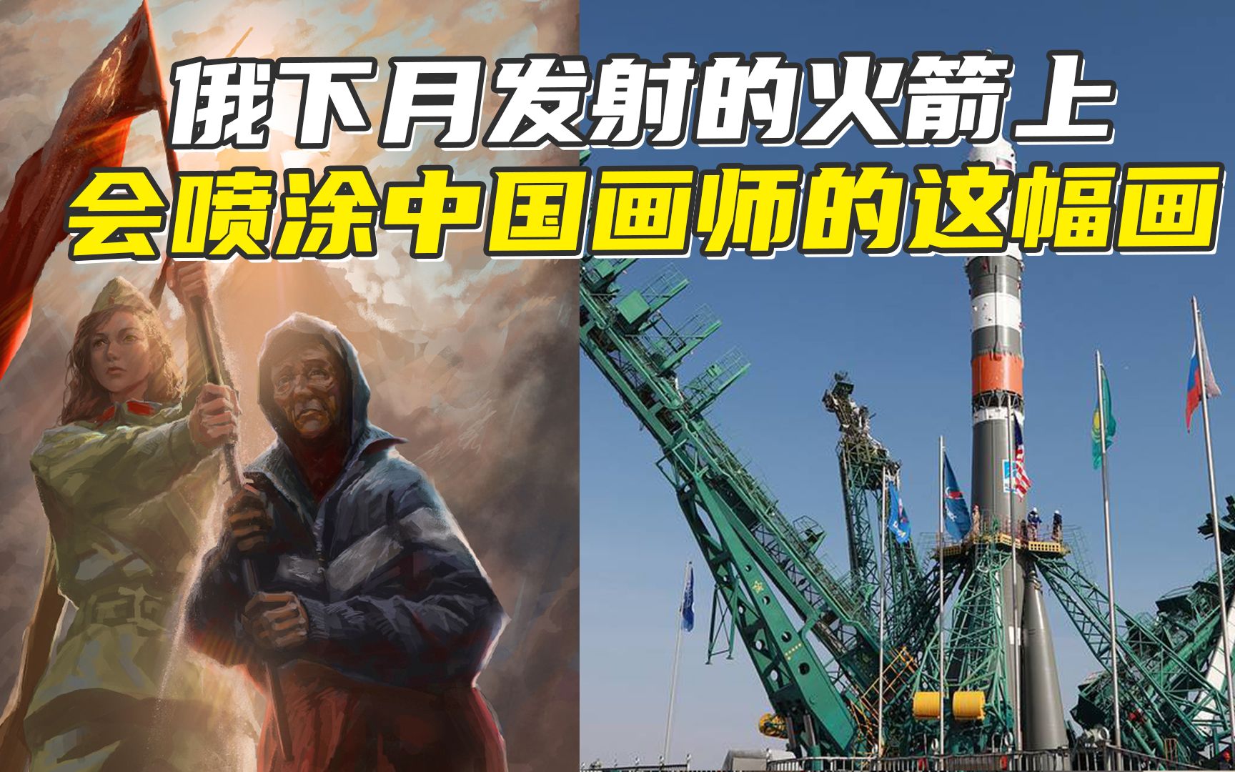 还记得举苏联红旗的乌东奶奶吗？中国画师为她画的图将喷涂在俄火箭上！