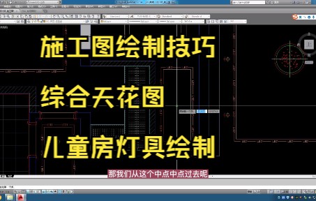 50.施工图绘制技巧丨综合天花图丨儿童房灯具绘制