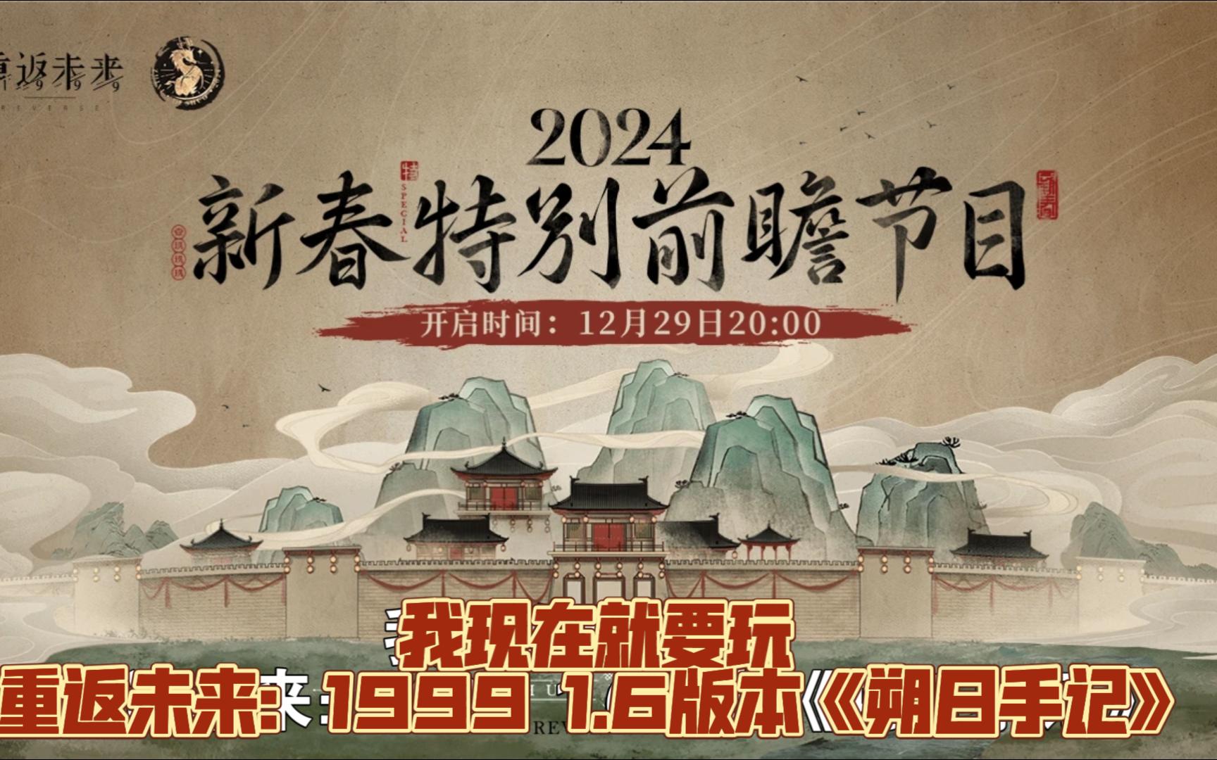 【重返未来1999】1.6版本猜测“梦回大唐,秋来雅宋”手机游戏热门视频