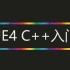 UE4 C++ 入门（无参考项目）[1/2]