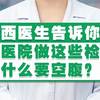 华西医生告诉你，来医院做这些检查为什么要空腹
