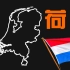 为什么荷兰那么喜欢橙色，而国旗却没有橙色？【荷兰国旗史】