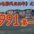 1991年，周星驰大战成龙，周润发！【香港电影风云二十年】第32期