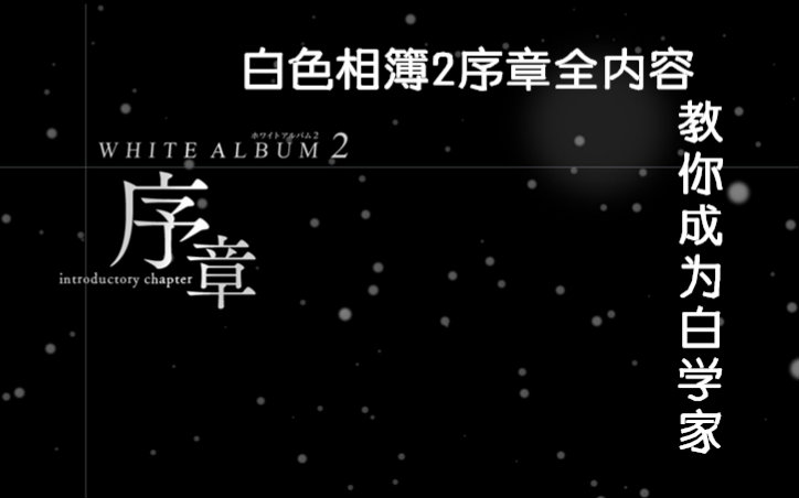 『眼镜』白色相簿2序章全内容,带你进入白学世