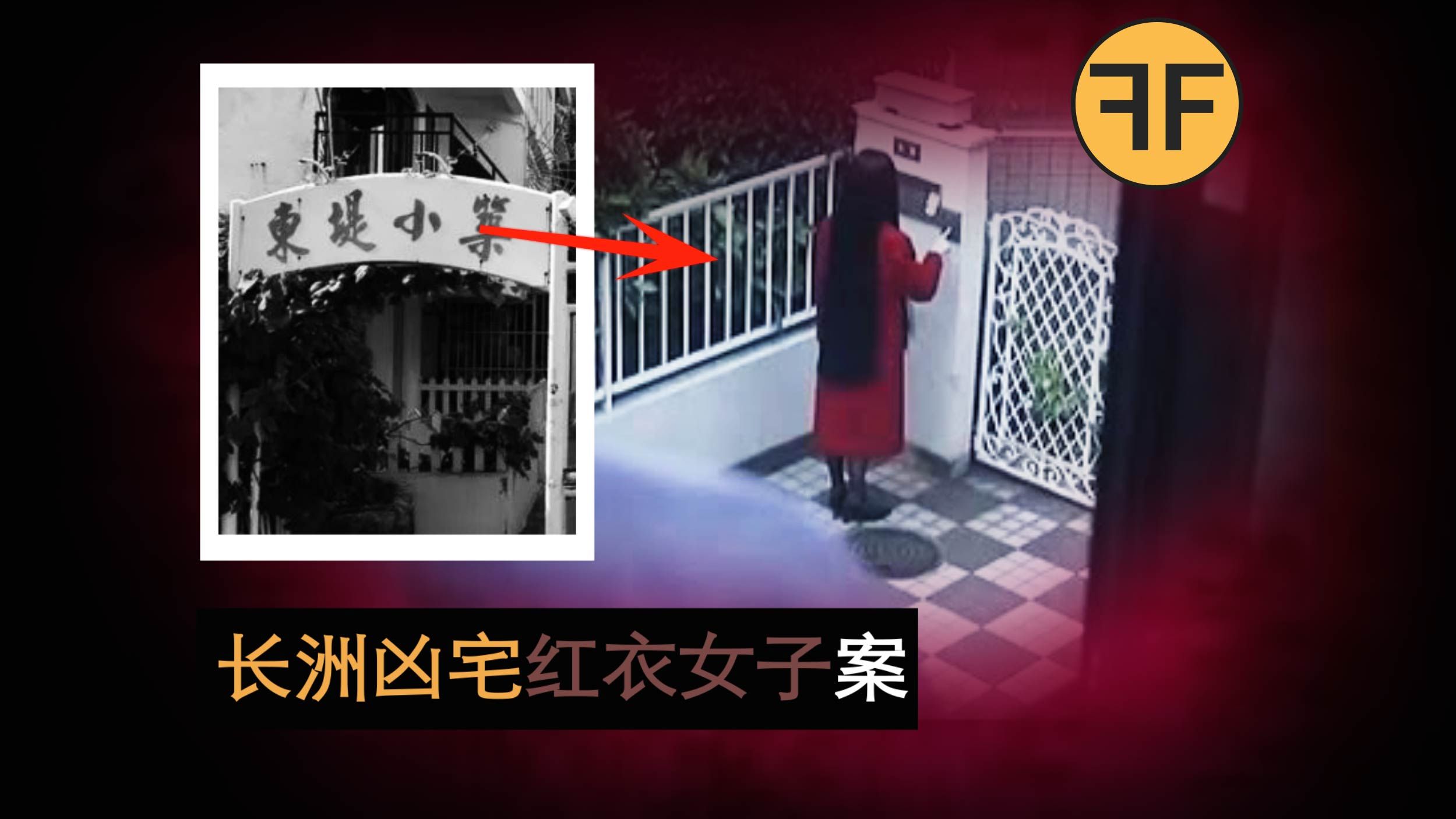 香港第一凶宅 “东堤小筑”，30年40起凶案！红衣女子抓交替？ ！