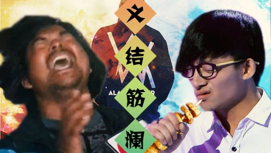 【面筋哥×波澜哥】我的烤面筋，融化你的心！