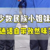 少数民族小姐妹，普通话自带孜然味