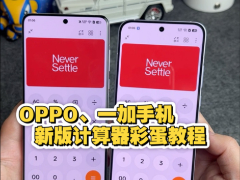 一加新版计算器彩蛋教程，OPPO、一加、真我手机通用～