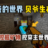 我的世界贝爷生存： 挖掘矿物，挖穿主世界