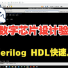 数字芯片验证——Verilog快速入门（Verilog简介