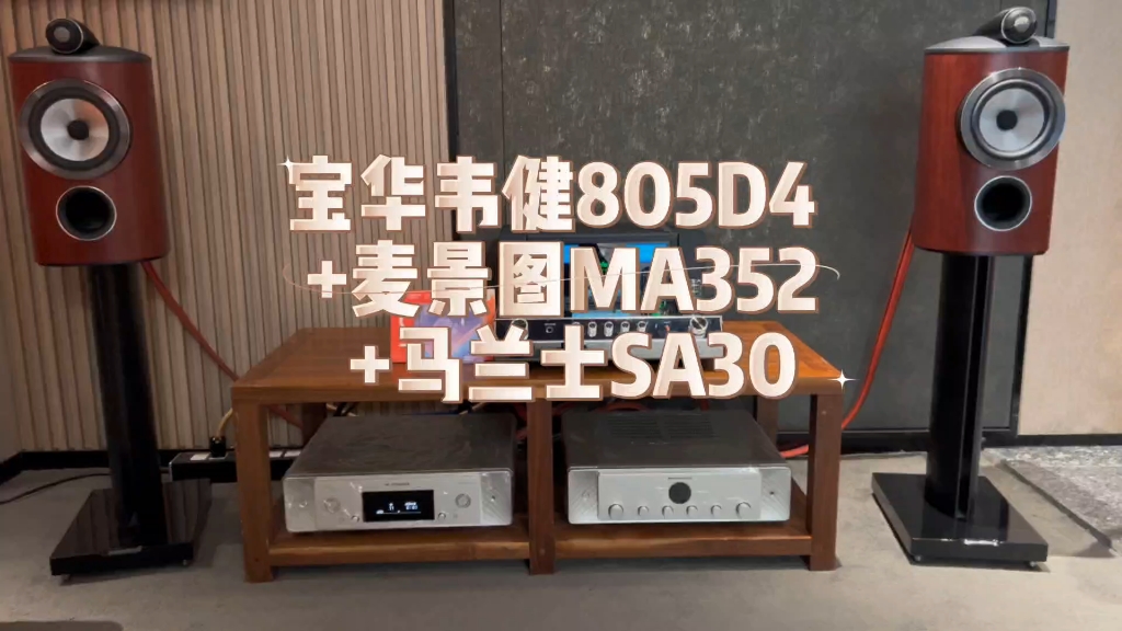 宝华韦健805D4+麦景图+马兰士演绎《我要你》