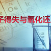 高中预科班系列-高中化学必修一第7讲：电子得失与氧化还原