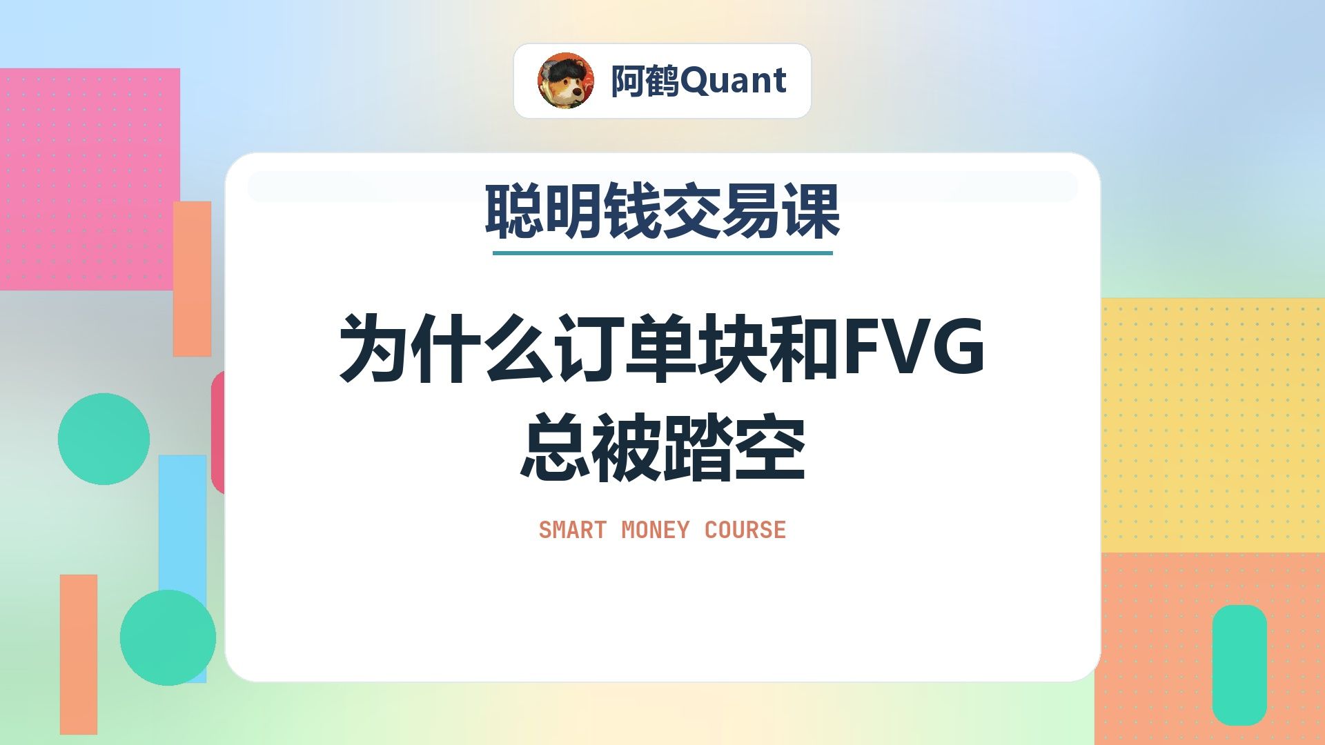 为什么订单块和FVG总被踏空