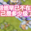 那一瞬间他早已不在乎自己的58级走得有多么艰难了_部落冲突