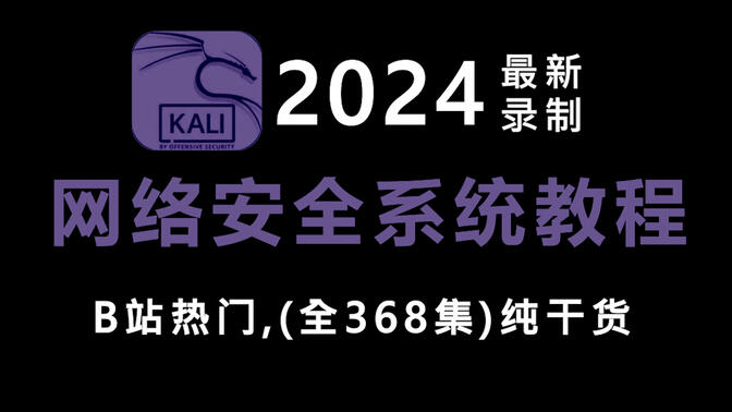 【全368集】从零开始学网络安全（2024新手入门最新录制）学完即可就业，看完还学不会我退出网安圈！