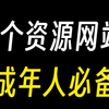 这5个成年人必备的网站！绝对有你想要的资源