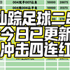 2/26日，仙踪足球二串一推荐，这两天有点可惜都是绝杀，今日必须拿下，红起来