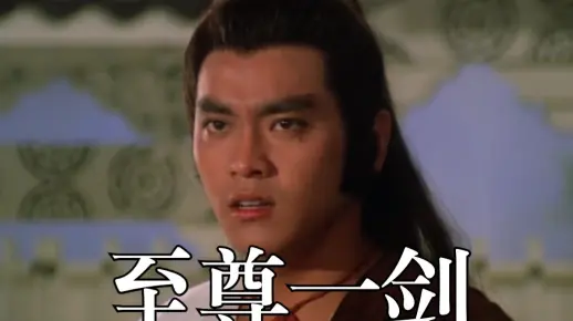 老电影《至尊一剑》，男人斩获99名用剑高手，却死在第100位手中。尔冬升竟然是主演