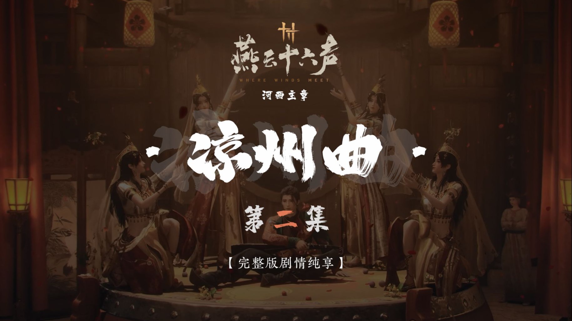 【凉州曲】第二集 | 4K高清 | 完整版全剧情纯享 · 无干扰 · 燕云十六声