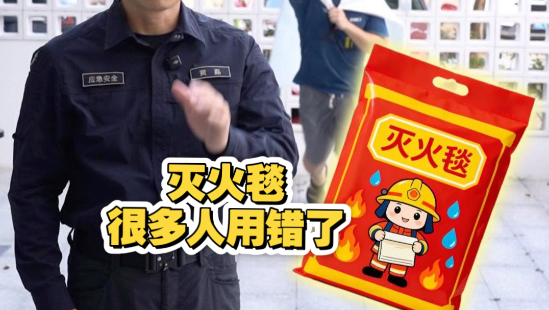 灭火毯正确的保管和使用是这样的！