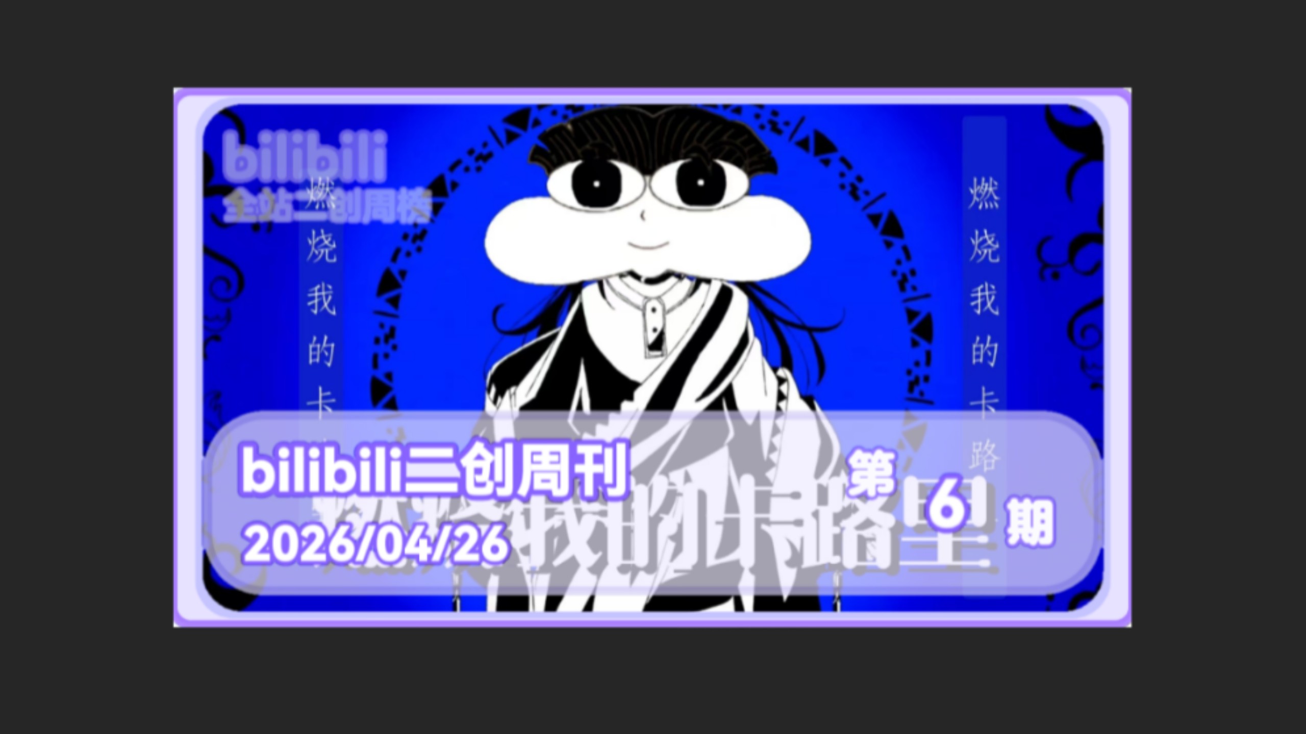 bilibili全站术力口二创周榜第6期2026/4/25