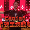 【CS2】cadiaN：跟我一起鼓掌吧Cluj 这真的是最后一次 PGL克卢日-纳波卡赛后采访片段