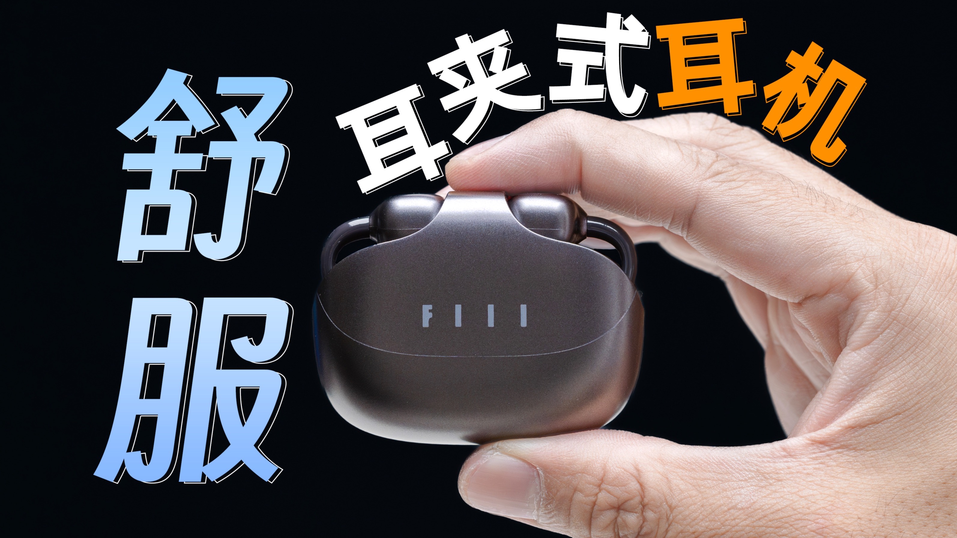 百元价位，越级体验？！｜FIIL Atom 耳夹式耳机