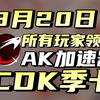 AK哥回归，AK加速器最新CDK获取方法，季卡直接安排