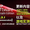 AMD驱动 25.3.1(WHQL推荐)更新 | 25.2.1 Vs 25.3.1 | 10款游戏FPS测试【轻兵