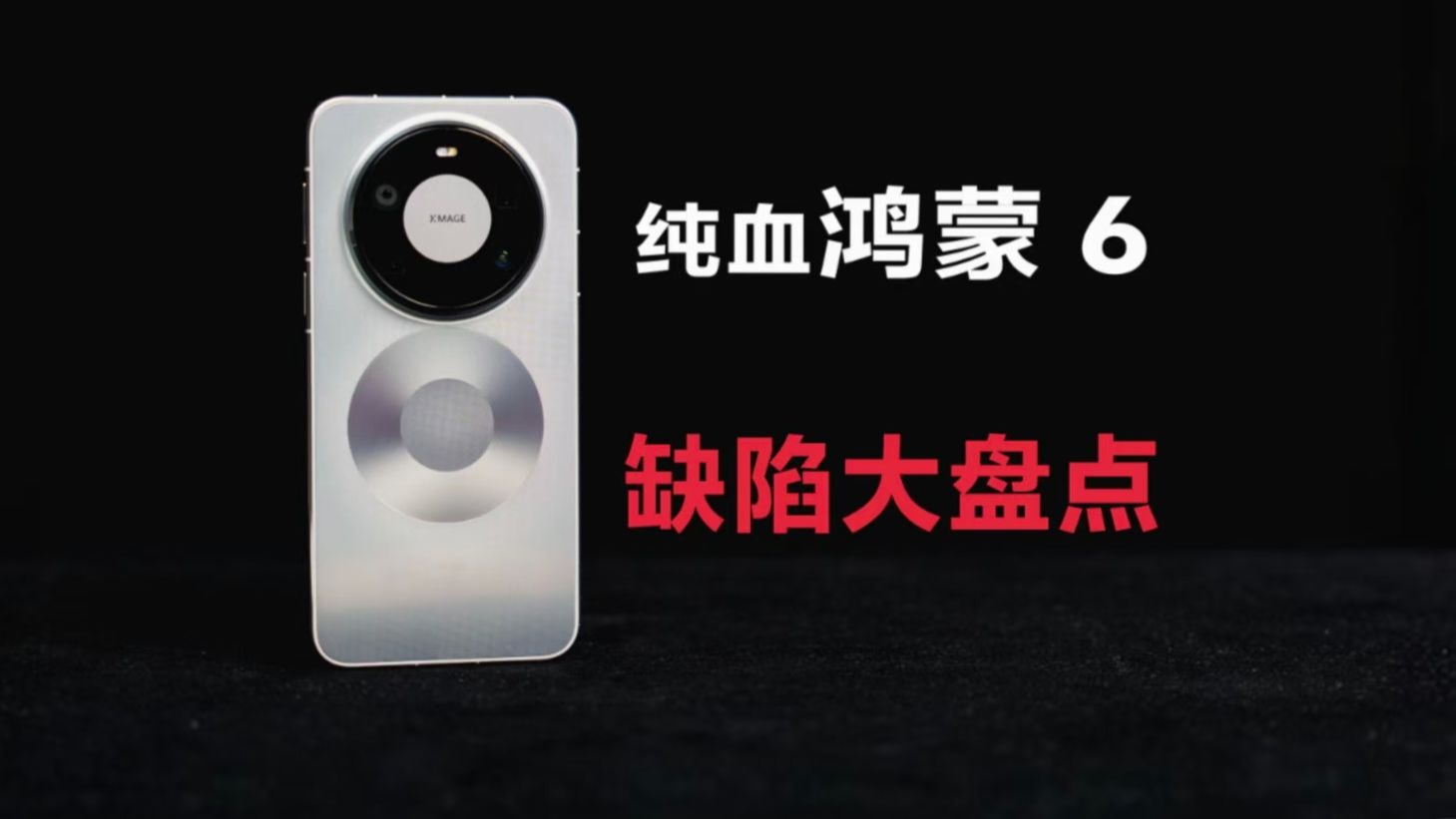 我想告诉你有关纯血鸿蒙 6 的一切不足