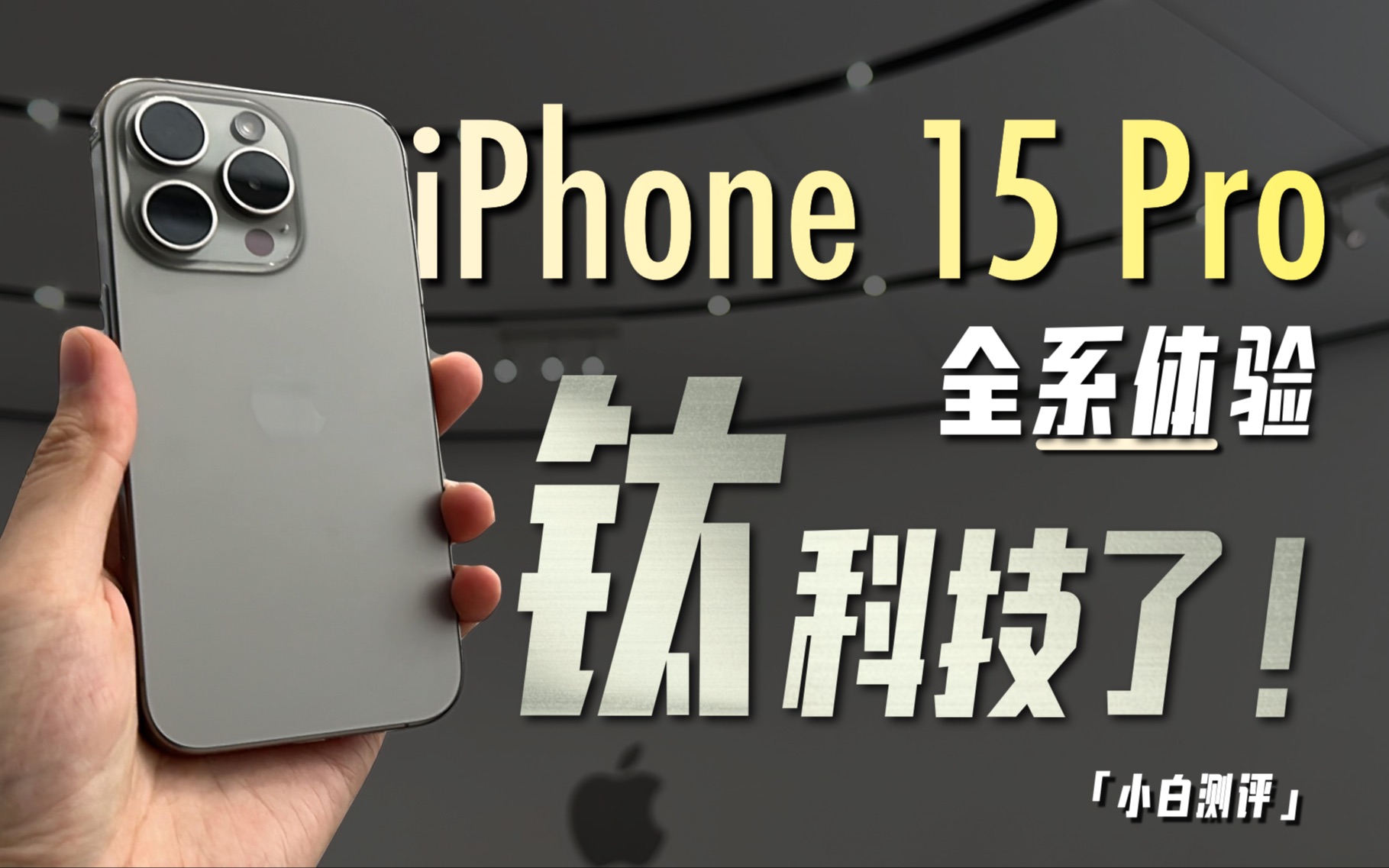 「小白」iPhone15 Pro全系现场体验：钛科技了！