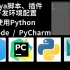 Python开发Maya脚本插件  开发环境详细配置  （VS Code  |  PyCharm）
