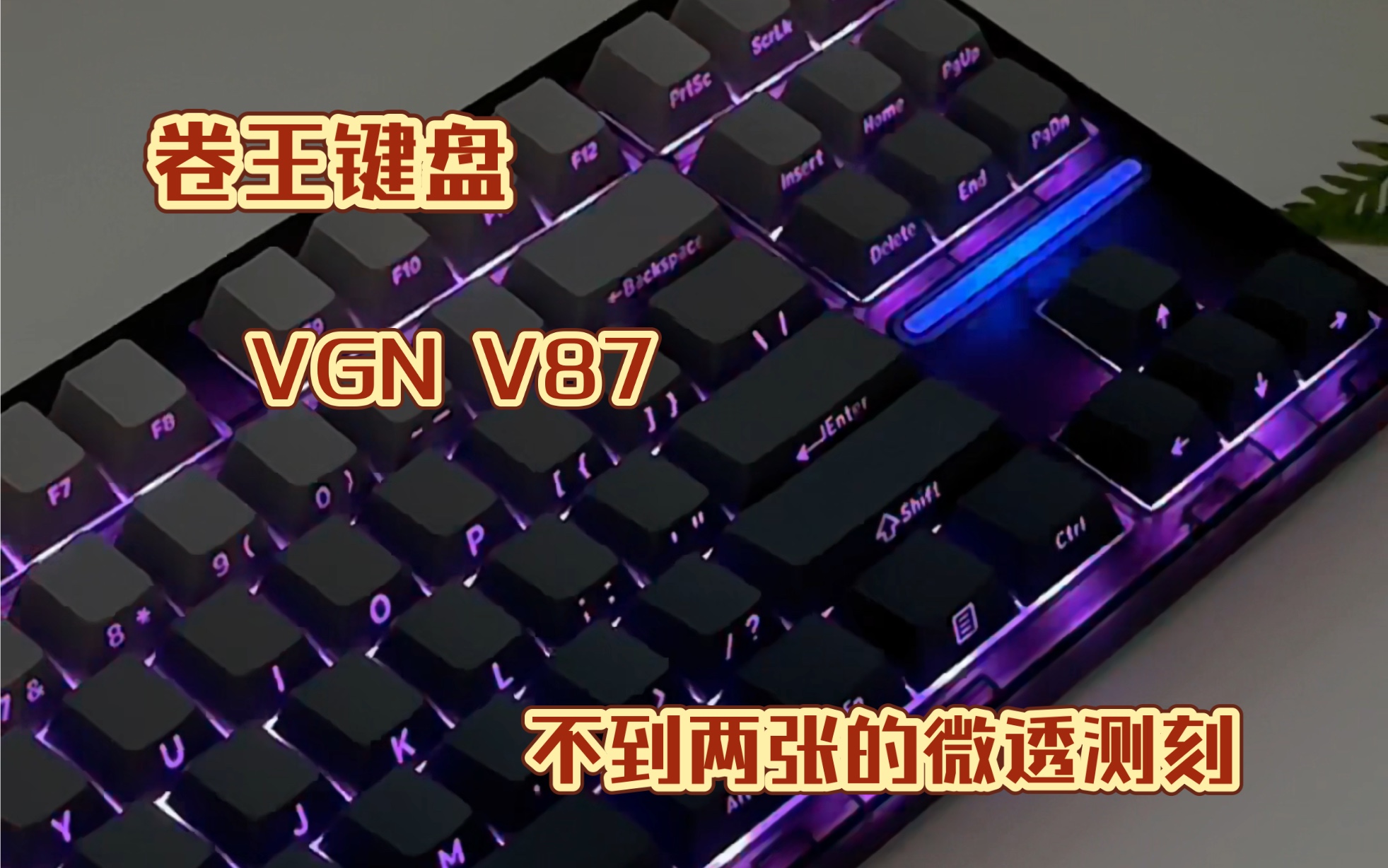 卷王键盘就不得不提VGN了，不到两张拿下的微透测刻键盘，这把键盘的灯效存在感真的很强，微透磨砂感的键盘，开灯效果下，更为貌美
