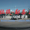 [1080p/60fps 原速行车录像] 新疆自驾Day7 那拉提-巴仑台 15.8.6 (Buick Excelle + Cowon AW