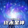 终末星神即将登场？