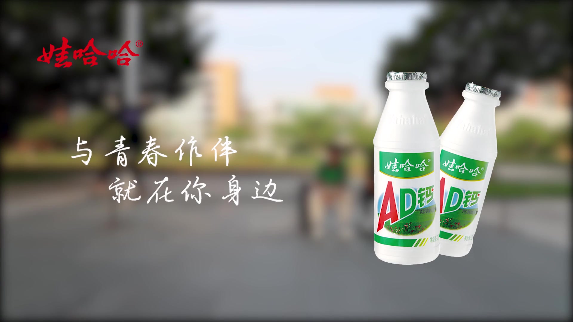 [十一届大广赛作品]哒哒哒哒——开启快乐，娃哈哈AD钙奶广告