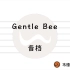 Gentle Bee-音档