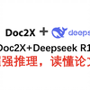 DeepSeek-R1+Doc2X超强推理，看懂论文