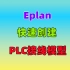 【技巧】6 Eplan中怎样快速画出PLC接线模型图