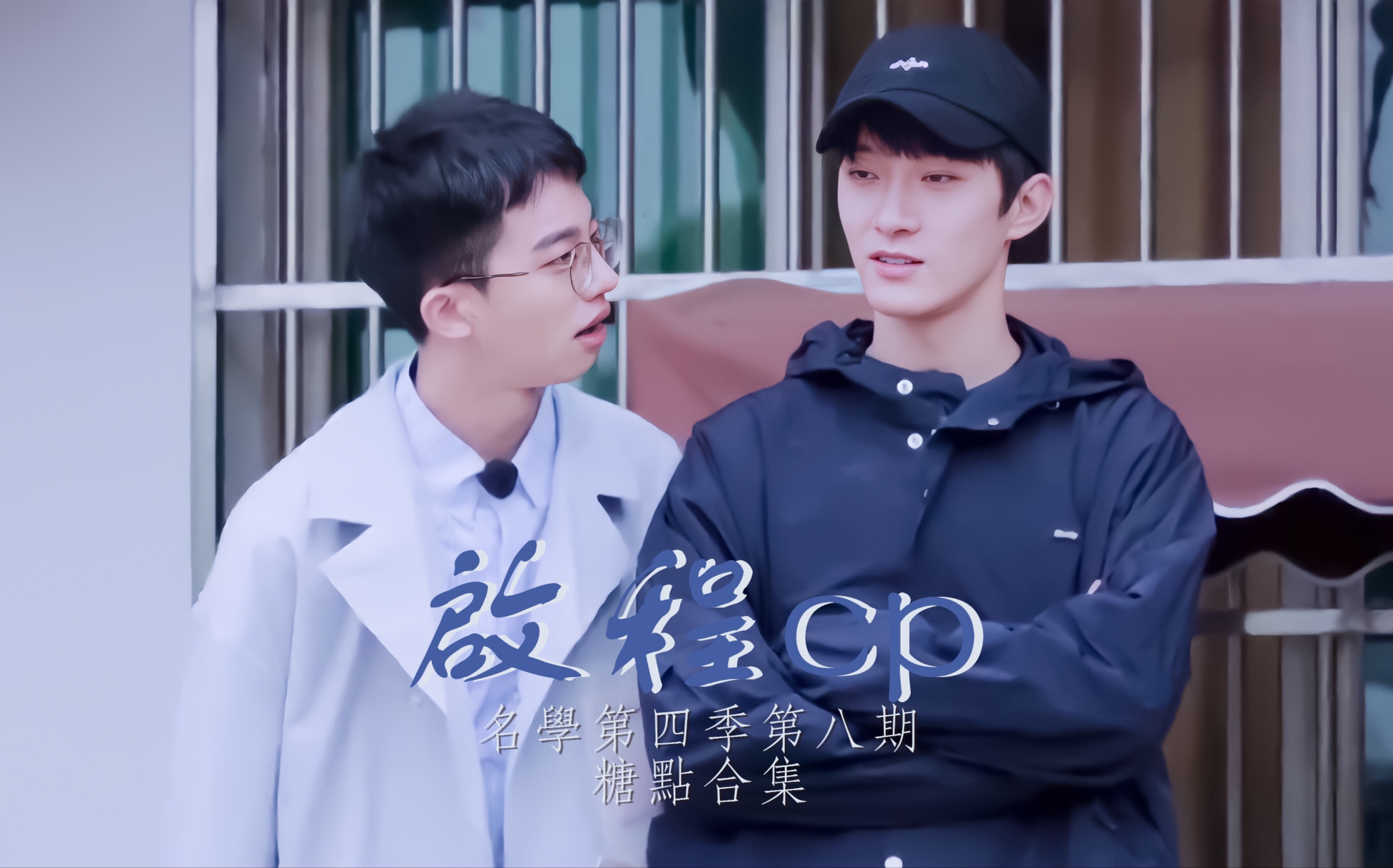 启程cp就是甜名学第四季第八期糖点合集