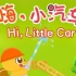 30集全【Hi Little Car 嗨，小汽车】汽车迷宝宝必看的动画片