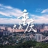 【重庆】《大美重庆》重庆旅游宣传片(2019)