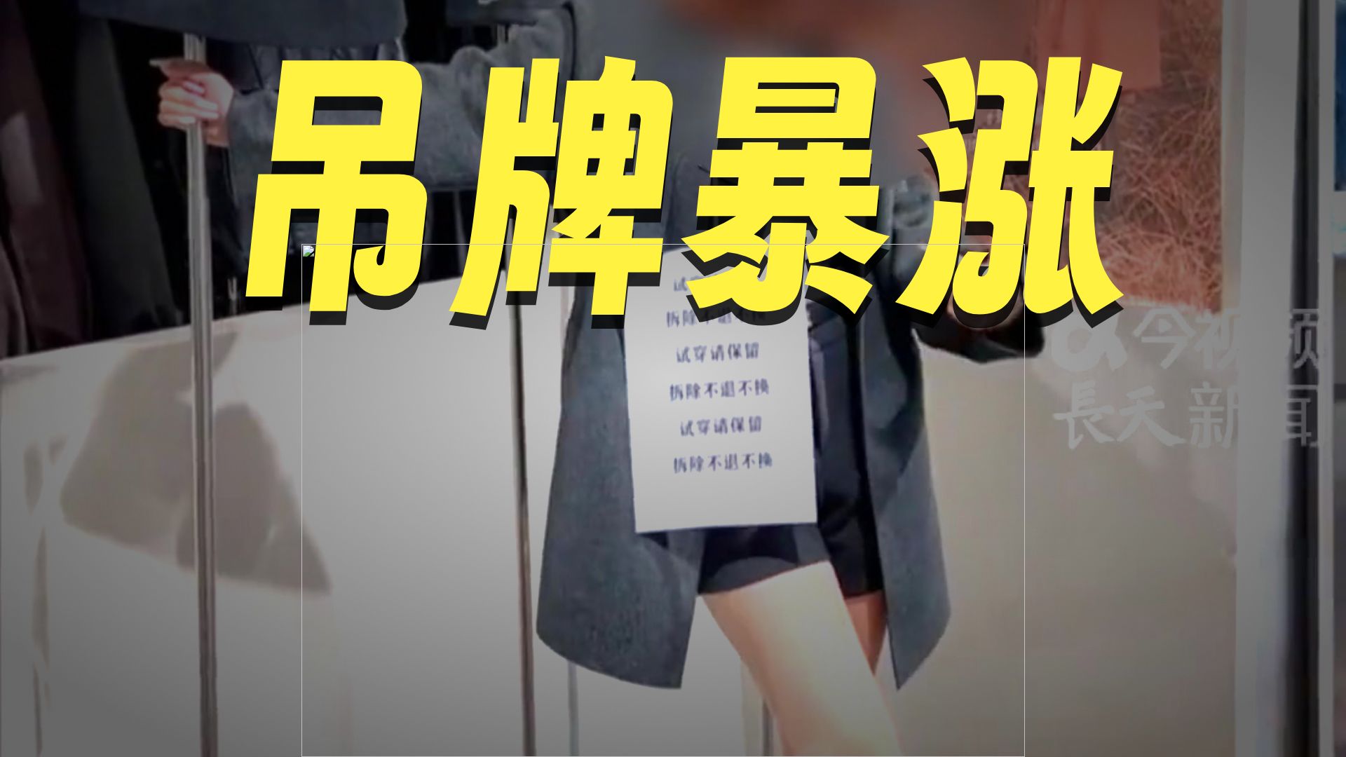 服装巨型吊牌订单暴涨，“七天无理由”穿完就退”让商家无奈，使用巨型吊牌后恶意退货率降低50%-80%，