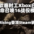 微软临时工Xbox白嫖使命召唤16战役模式，V Rising登顶steam销量榜，ti11举办地公布