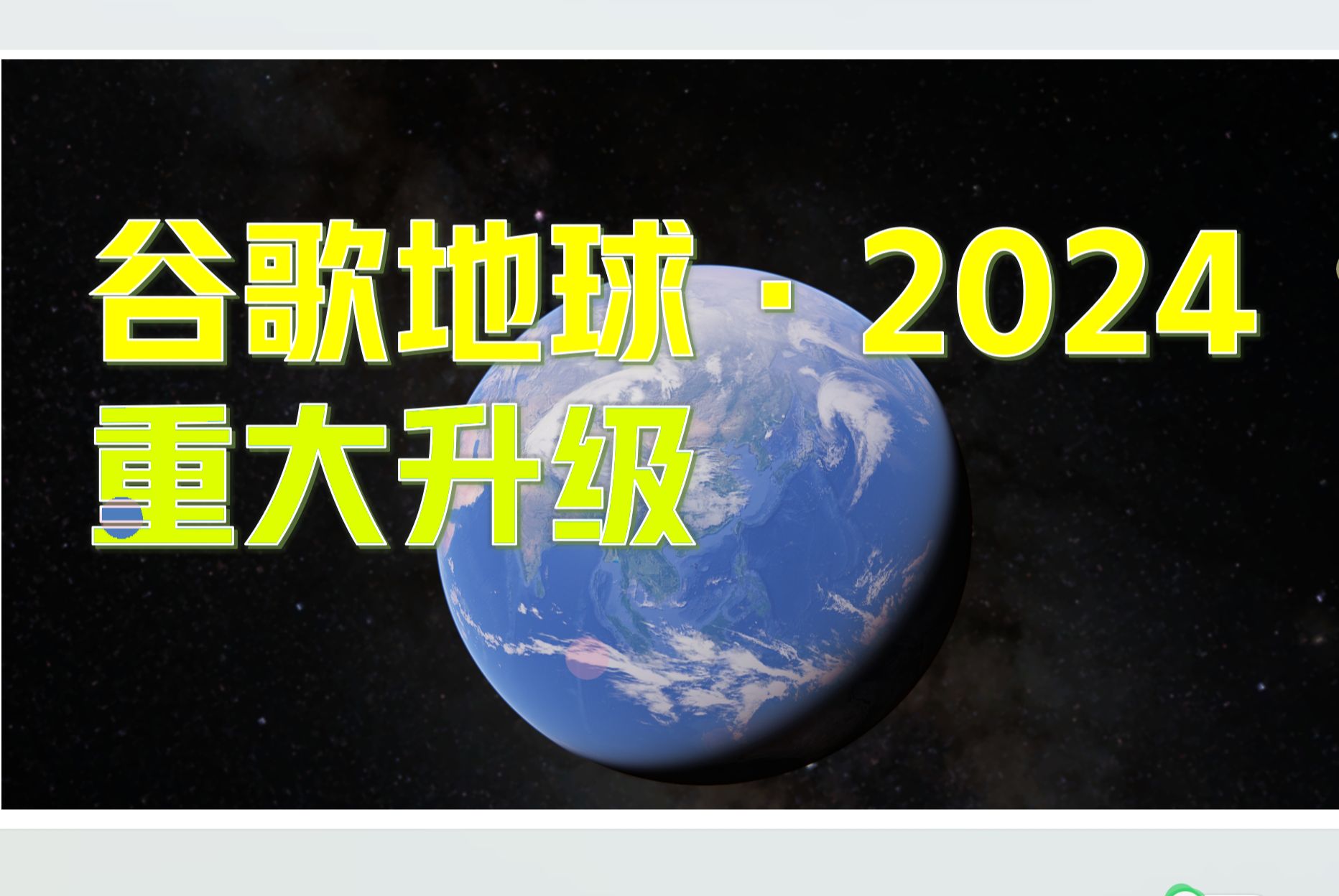 谷歌地球2024年版本大更新，导出卫星图看3D模型，大陆版
